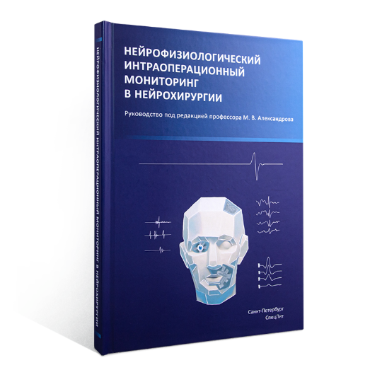 Нейрофизиологический интраоперационный мониторинг в нейрохирургии