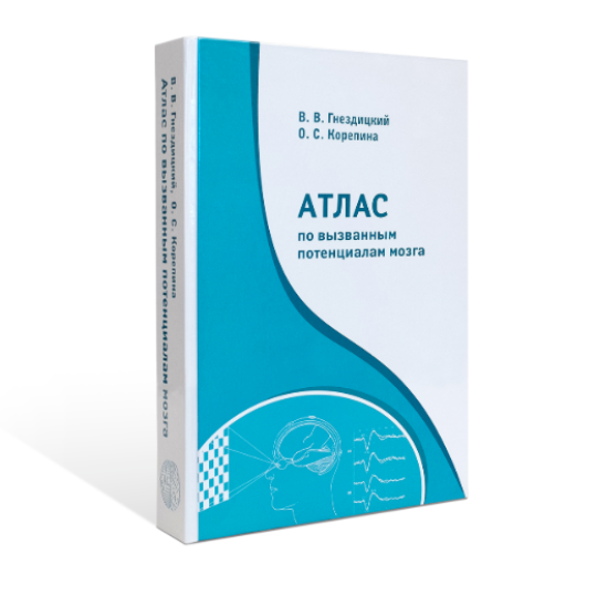 Атлас по вызванным потенциалам мозга