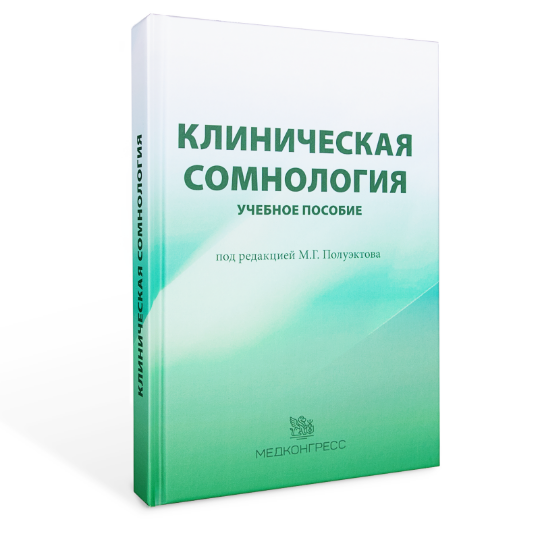 Клиническая сомнология (издание 2022 года)