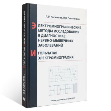 Электромиографические методы исследования в диагностике нервно-мышечных заболеваний. Игольчатая электромиография