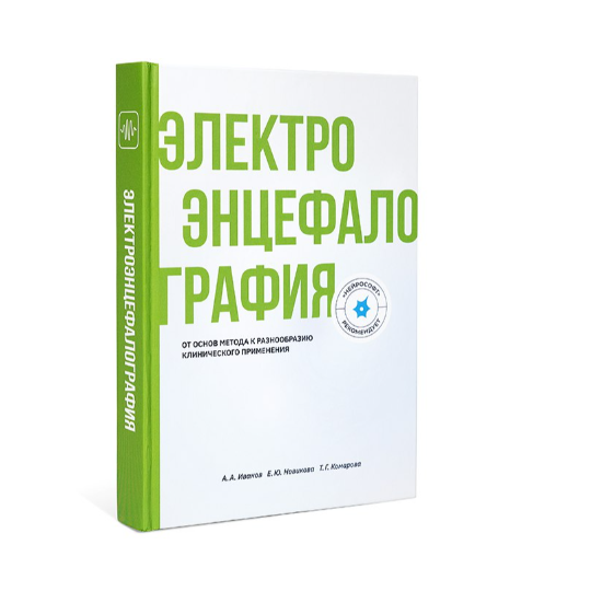 Электроэнцефалография от основ метода к разнообразию клинического применения