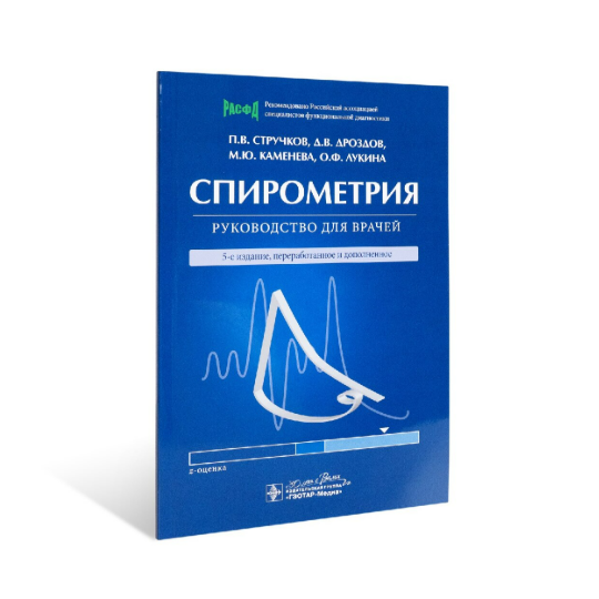 Спирометрия. Руководство для врачей
