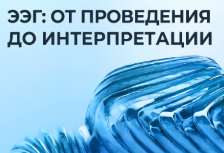 ЭЭГ: от проведения до интерпретации