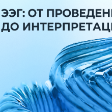 ЭЭГ: от проведения до интерпретации