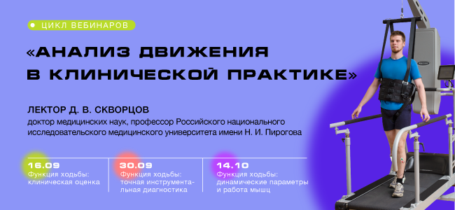 Вебинар «Функция ходьбы: точная инструментальная диагностика»