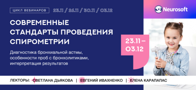 Цикл вебинаров по спирометрии