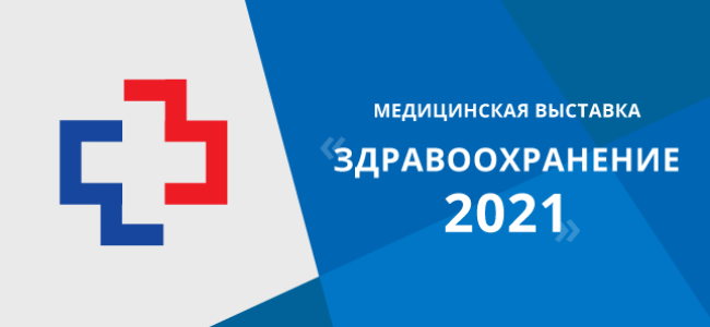 Научно-практический форум «Здравоохранение-2021»