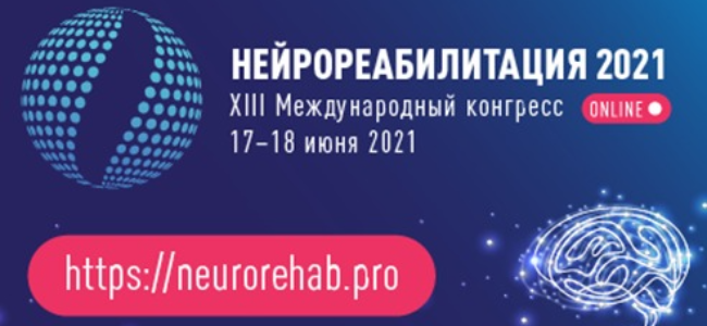 XIII Международный конгресс «Нейрореабилитация-2021»