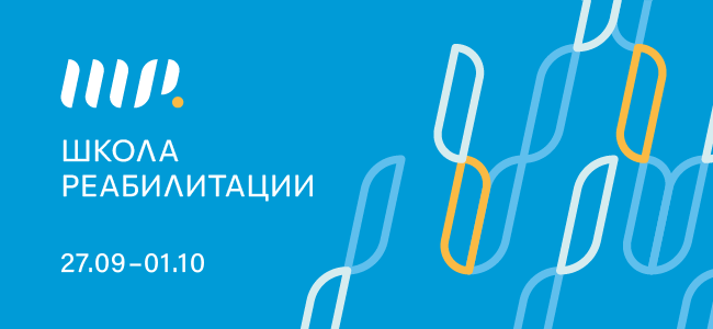 Научно-практическая онлайн-конференция «Школа реабилитации»