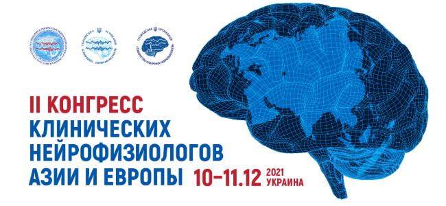 II Конгресс клинических нейрофизиологов Азии и Европы