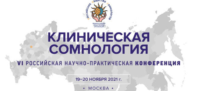VI Российская научно-практическая конференция с международным участием «Клиническая сомнология»