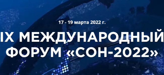 IX Международный форум «Сон-2022»