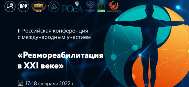 II Российская конференция с международным участием «Ревмореабилитация в XXI веке»
