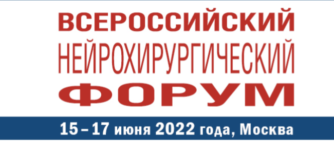 Всероссийский нейрохирургический форум