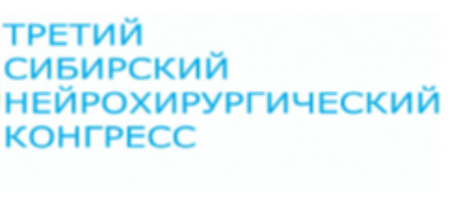 Третий Сибирский нейрохирургический конгресс