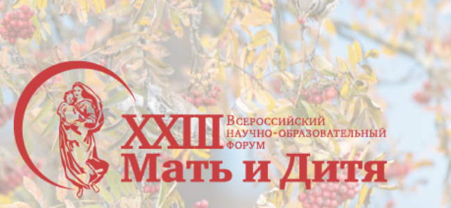 XXIII Всероссийский научно-образовательный форум «Мать и Дитя — 2022»