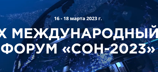 Международный форум «СОН-2023»