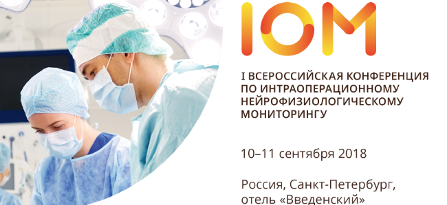 «Интраоперационный мониторинг в нейрохирургии» <small>Всероссийский образовательный форум с международным участием</small>