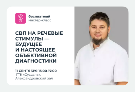 Мастер-класс «СВП на речевые стимулы: будущее и настоящее объективной диагностики слуха»