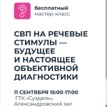 СВП на речевые стимулы: будущее и настоящее объективной диагностики слуха