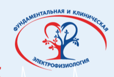 Международный конгресс, посвященный А. Ф. Самойлову «Фундаментальная и клиническая электрофизиология. Актуальные вопросы аритмологии»