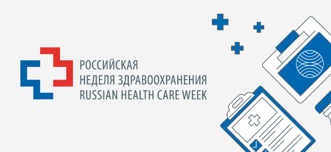 Международный научно-практический форум «Российская неделя здравоохранения»