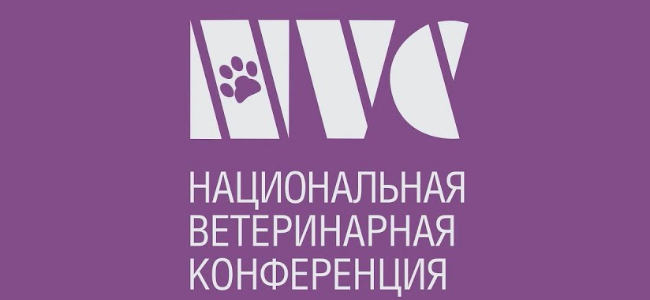 Национальная ветеринарная конференция