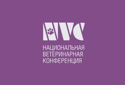 Национальная ветеринарная конференция