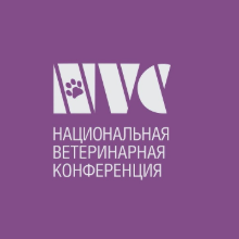 Национальная ветеринарная конференция