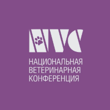Национальная ветеринарная конференция