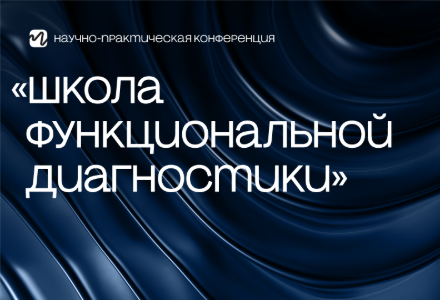 Научно-практическая конференция «Школа функциональной диагностики»