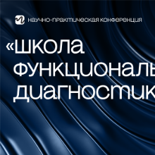 Школа функциональной диагностики