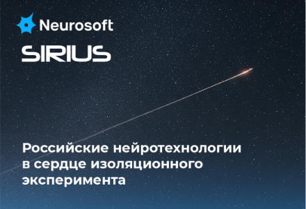 «Нейрософт» и SIRIUS: продолжение многолетней космической миссии