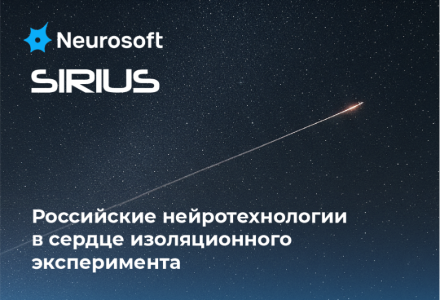 «Нейрософт» и SIRIUS: продолжение многолетней космической миссии