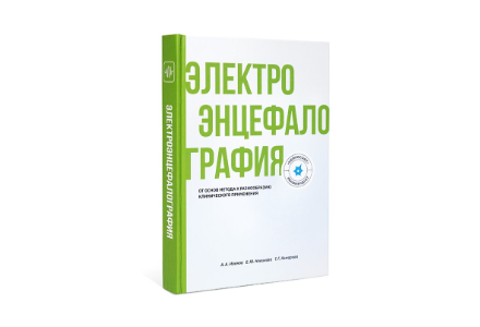 Новая книга «Электроэнцефалография. От основ метода к разнообразию клинического применения»