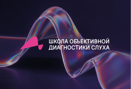 Новая Школа объективной диагностики слуха (II&nbsp;ступень)