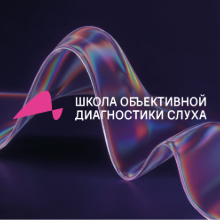 Школа объективной диагностики слуха
