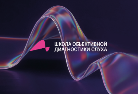 Новая Школа объективной диагностики слуха
