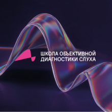 Новая Школа объективной диагностики слуха