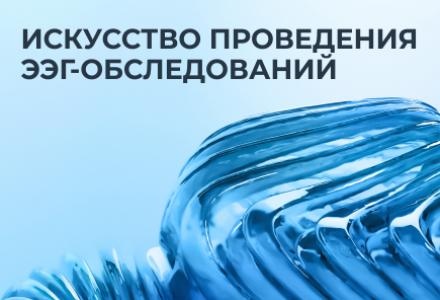 Обучающий курс «Искусство проведения ЭЭГ-обследований»