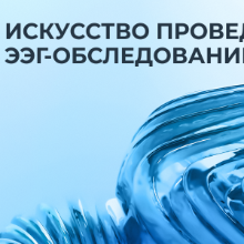Обучающий курс «Искусство проведения ЭЭГ-обследований»
