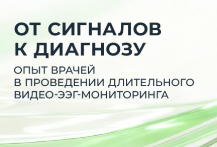 От сигналов к диагнозу — опыт врачей в проведении длительного видео-ЭЭГ-мониторинга