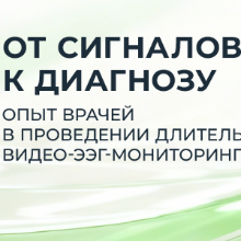 От сигналов к диагнозу — опыт врачей в проведении длительного видео-ЭЭГ-мониторинга