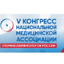 V Всероссийский конгресс Национальной медицинской ассоциации оториноларингологов России