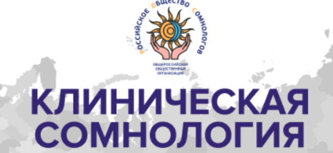 VII Научно-практическая конференция с международным участием «Клиническая сомнология»