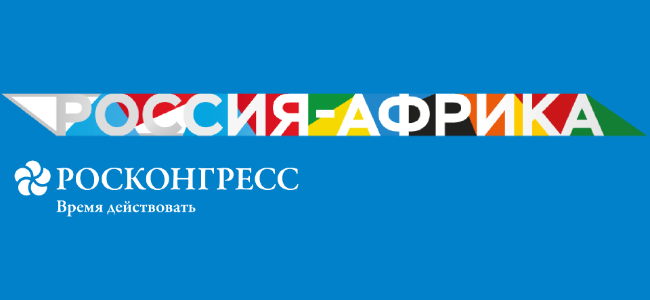 Второй саммит, Экономический и гуманитарный форум Россия — Африка