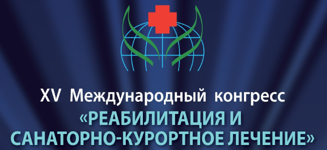 XXII Международный конгресс «Реабилитация и санаторно-курортное лечение — 2024»