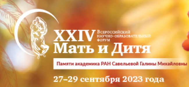 XXIV Всероссийский научно-образовательный форум «Мать и Дитя — 2023»