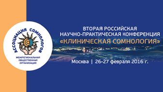 2-я Российская научно-практическая конференция «Клиническая сомнология»