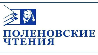 XV Юбилейная всероссийская научно-практическая конференция «Поленовские чтения»